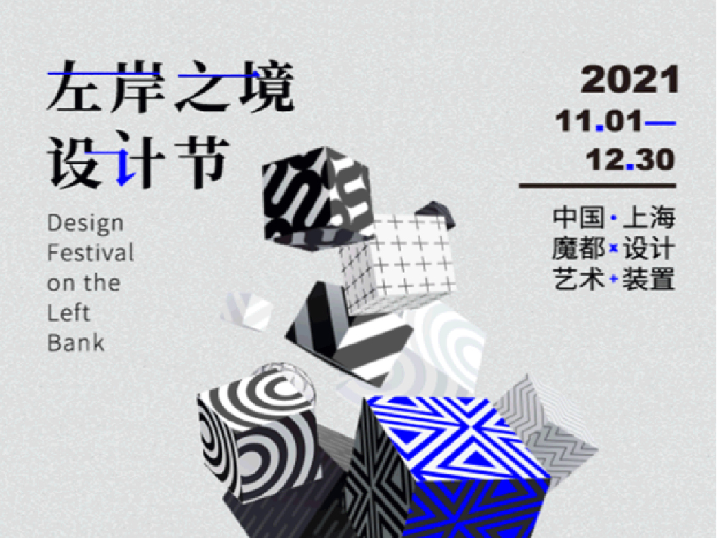 左岸之境·上海全城互動裝置藝術設計節——浮生百態眾生相 | 作品征集